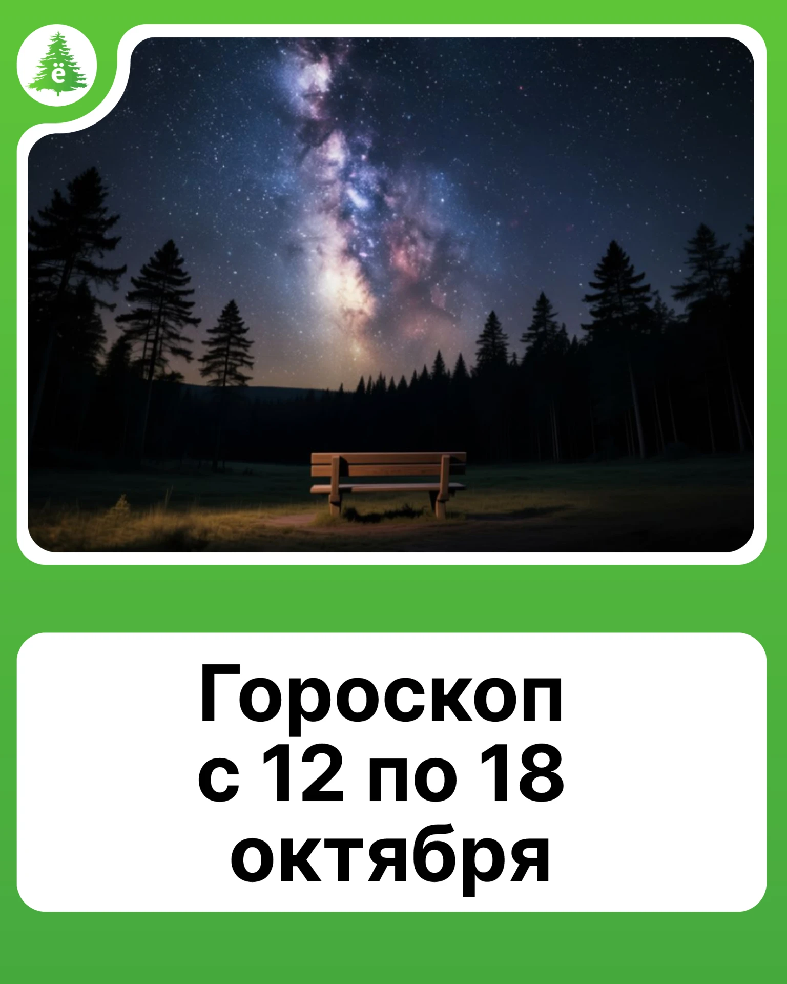 Гороскоп на неделю с 12 по 18 октября.