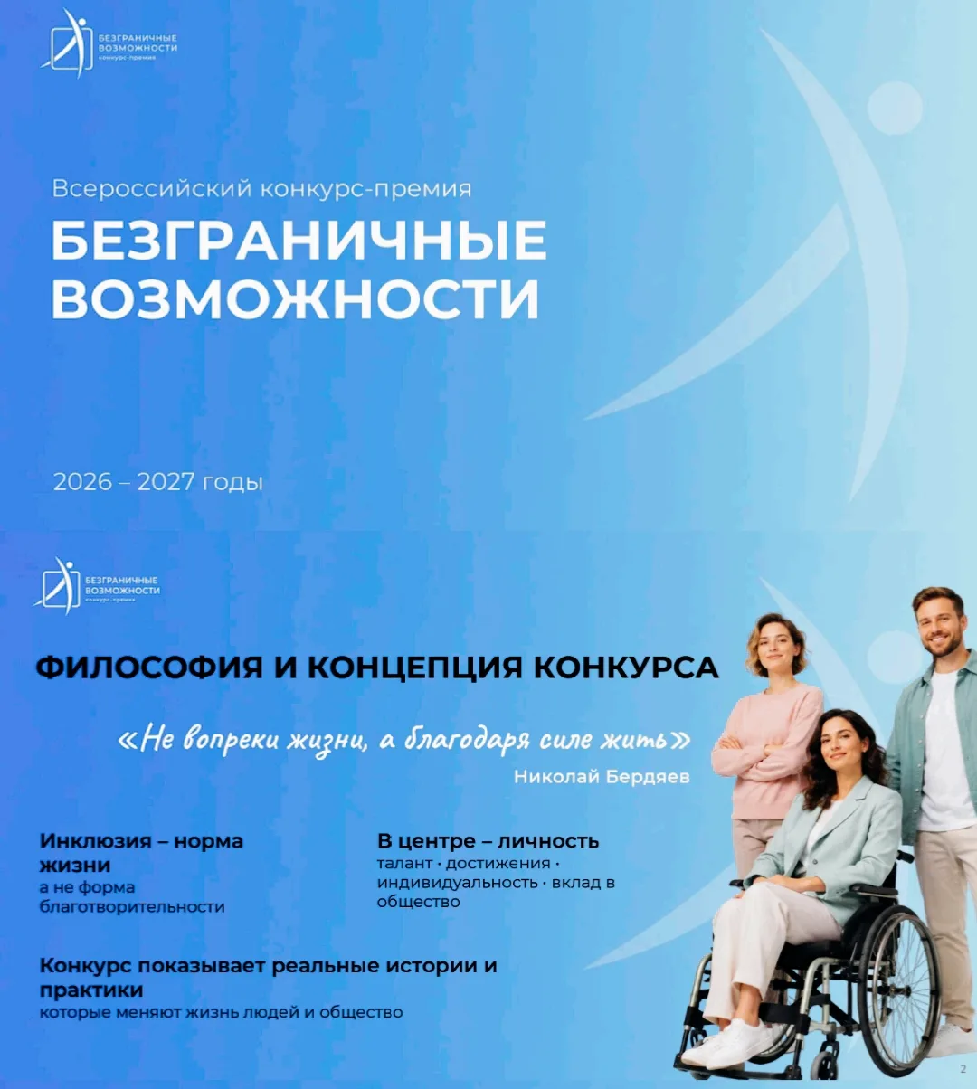 ✨Стартовал Всероссийский конкурс-премия «Безграничные возможности»