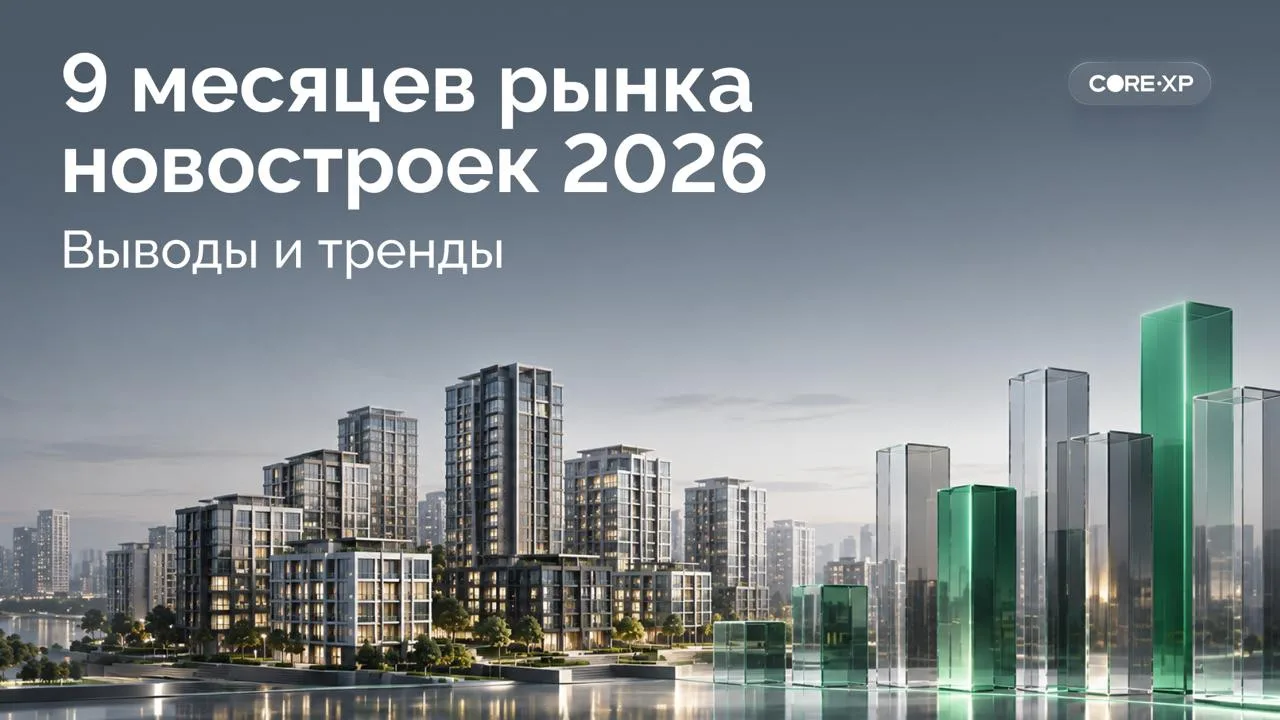 Пульс новостроек старой Москвы: итоги 9 месяцев 2026