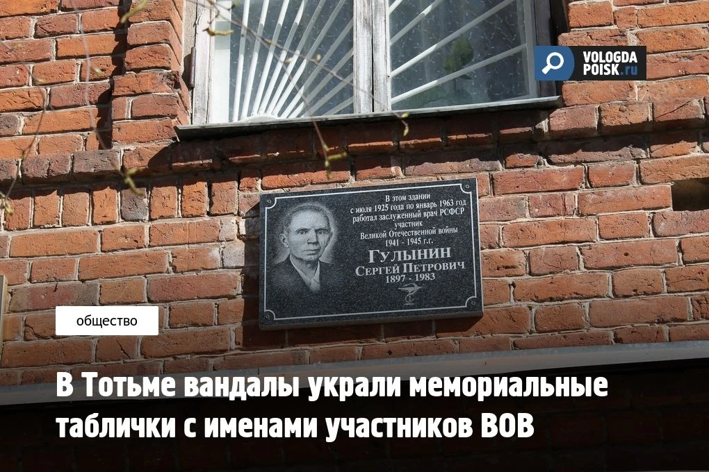 Со здания Тотемской ЦРБ исчезли памятные доски участникам Великой Отечественной войны. ...