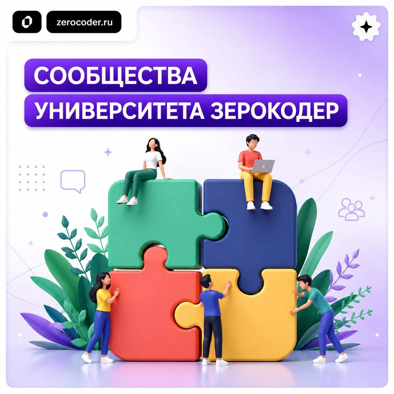 Полный список сообществ университета Зерокодер  🤝