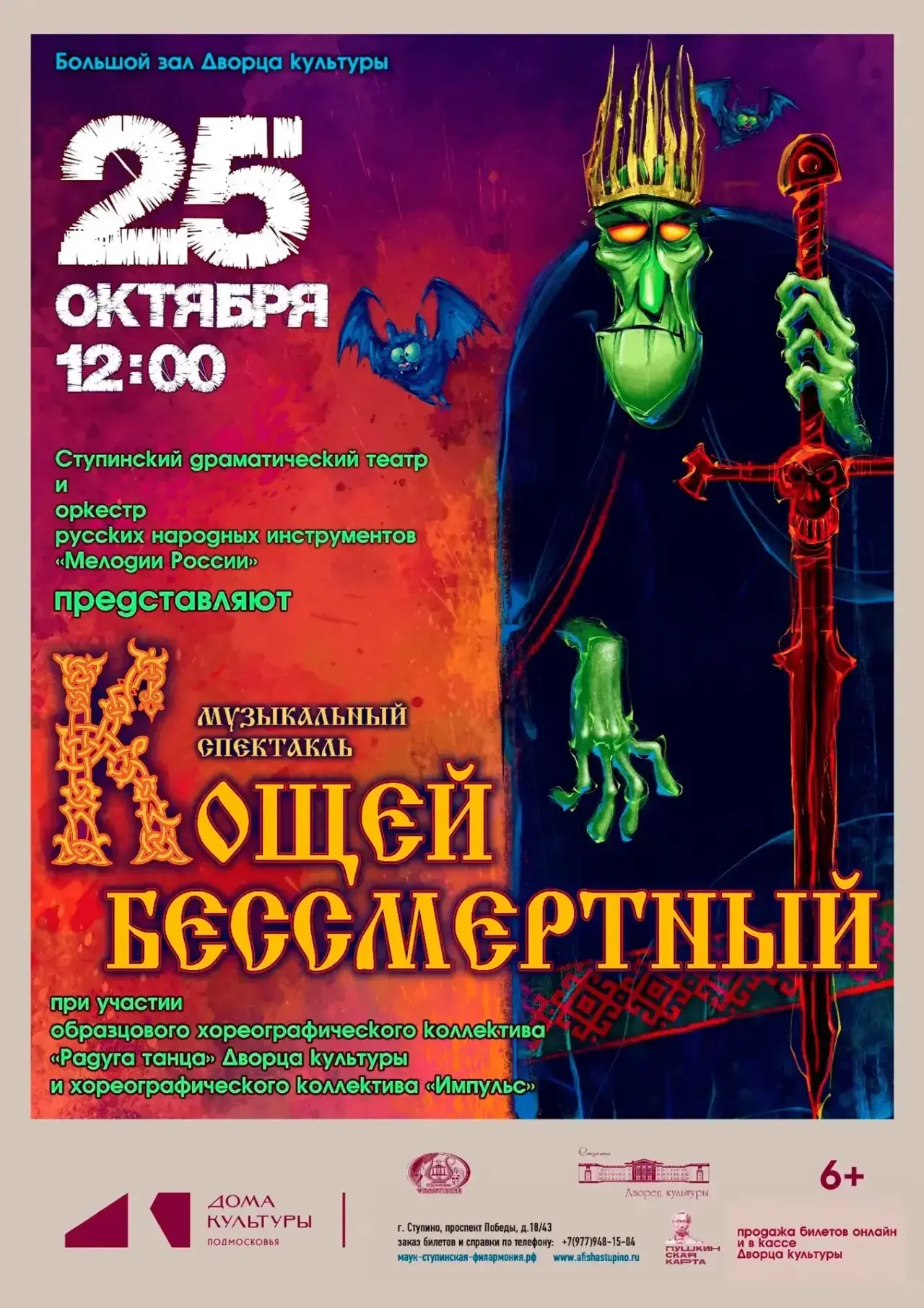 «Кощей бессмертный»