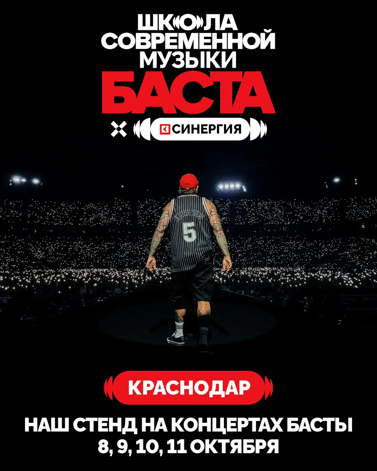 На концертах Басты в Краснодаре 8, 9, 10 и 11 октября будет стенд Школы современной муз...
