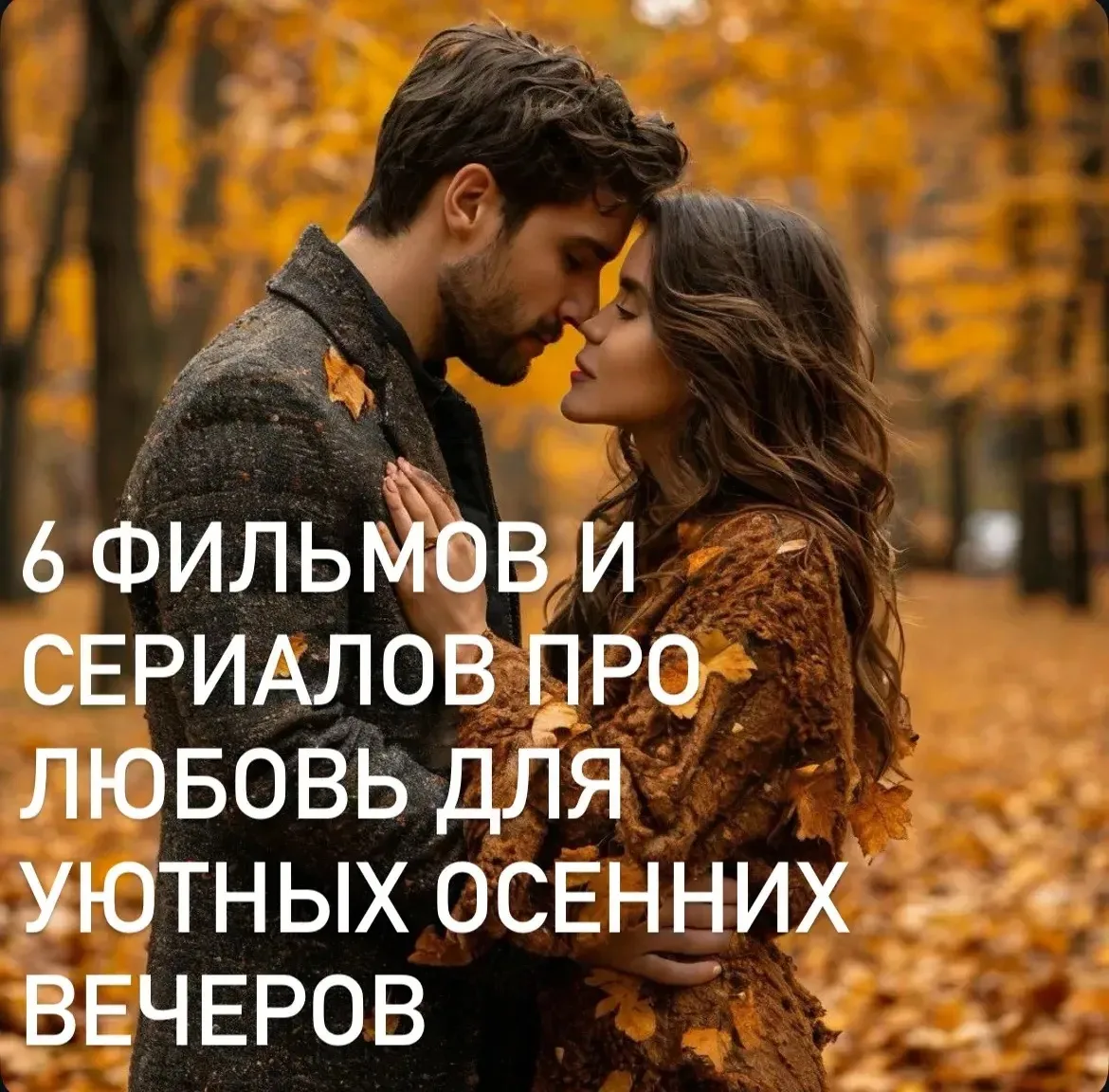 Осенью особенно хочется историй про любовь — желательно таких, которые можно смотреть п...