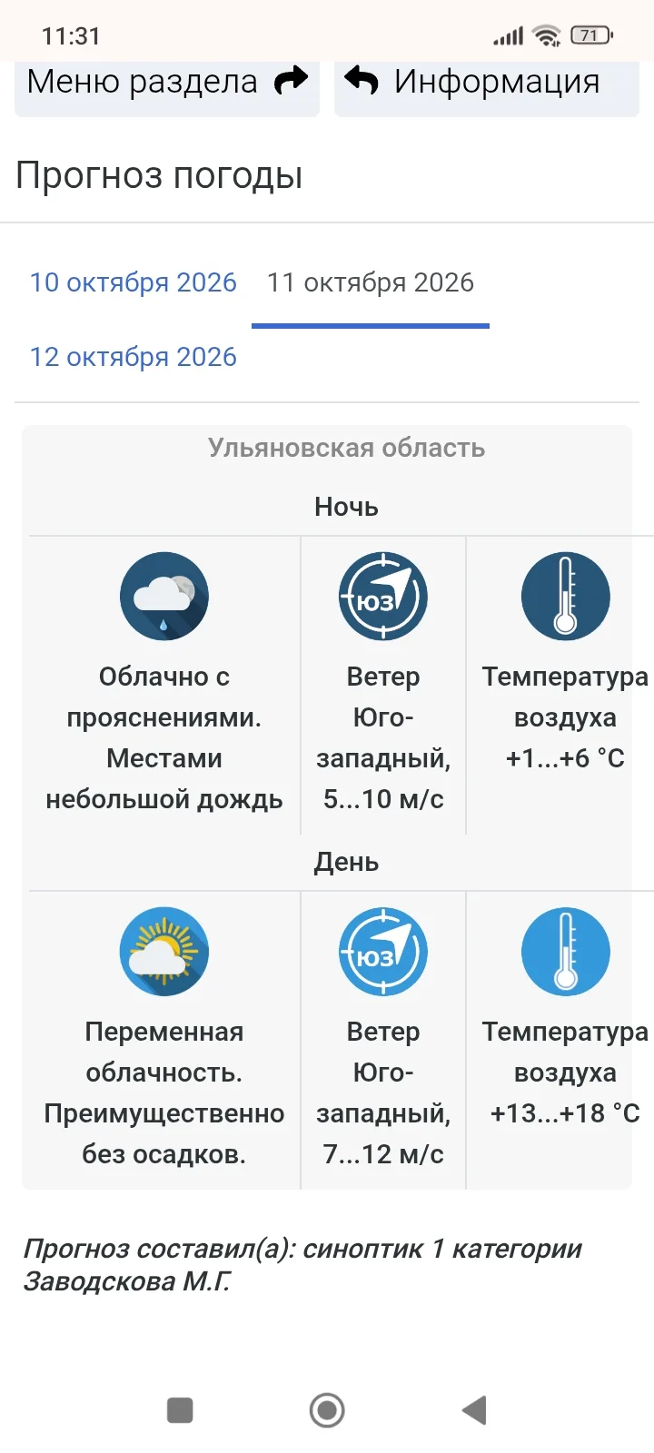 ⚠️ Прогноз погоды для Ульяновской области, от синоптиков Ульяновского Росгидромета: