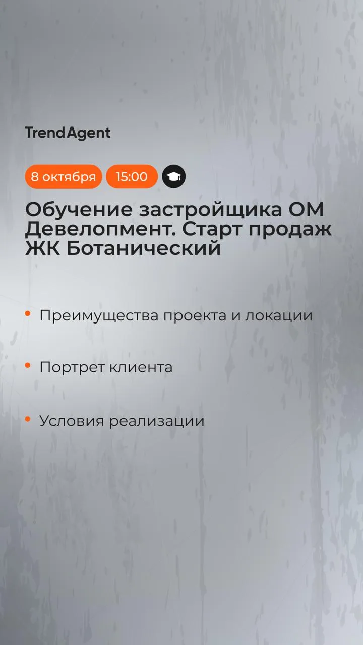 ☄️В 15:00 начинаем обучение застройщика ОМ Девелопмент. Старт продаж ЖК Ботанический