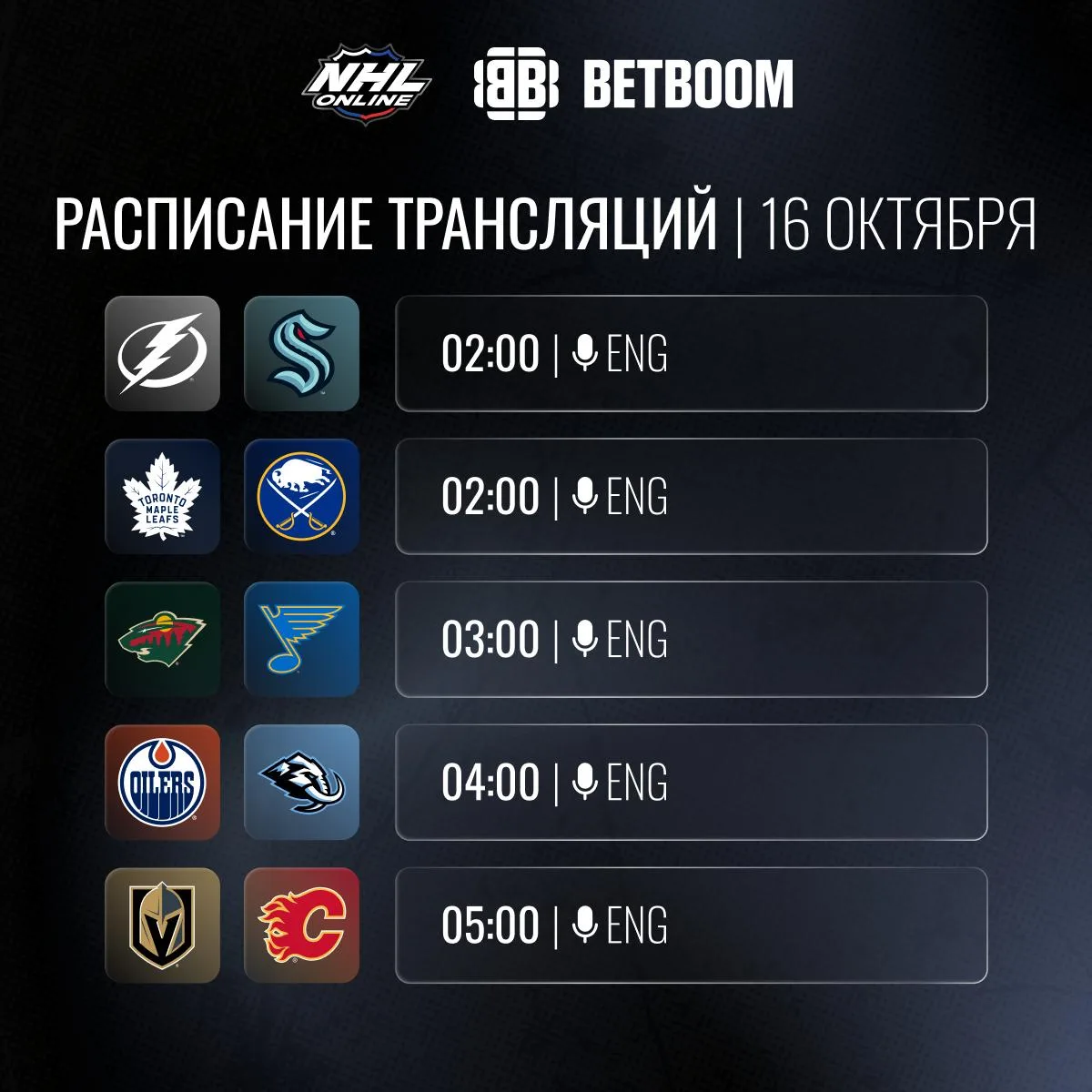 📝🏒Расписание трансляций 16 октября!