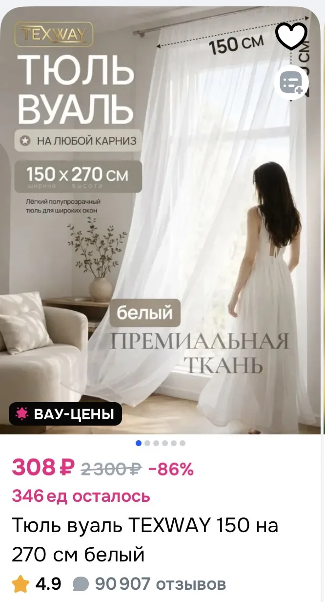 Тюль вуаль TEXWAY 150х270см белый за 308₽ на OZON
