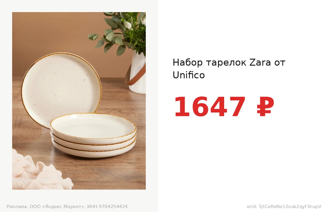 Набор тарелок Zara от Unifico за 1647 ₽