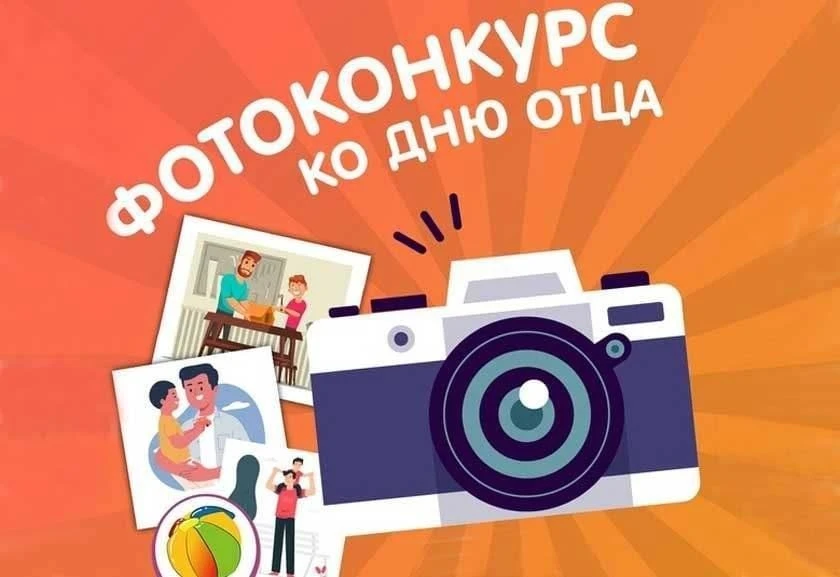 Служба семьи Стерлитамака запустила онлайн-фотоконкурс "Папа в объективе" ко Дню отца.