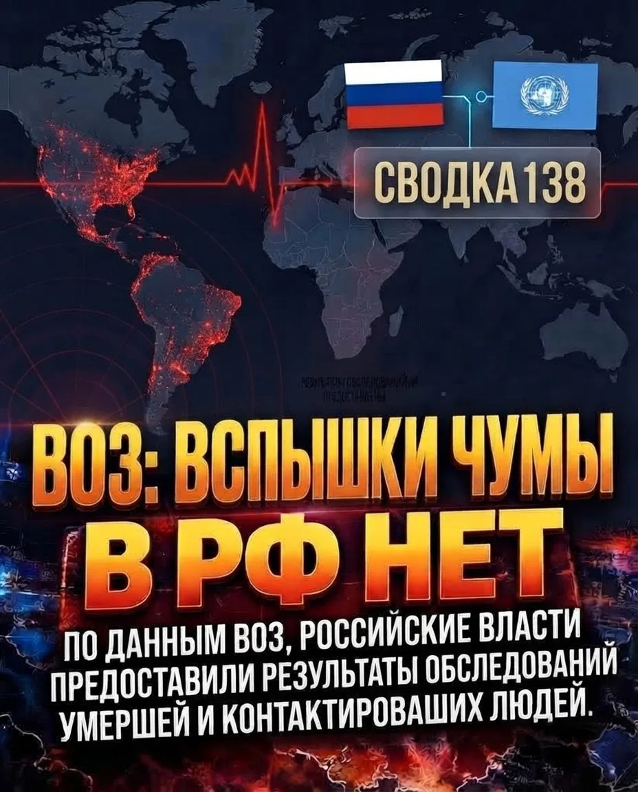 ‼️🇷🇺🇺🇳 ВОЗ не обнаружила признаков вспышки чумы или другой опасной инфекции в России
