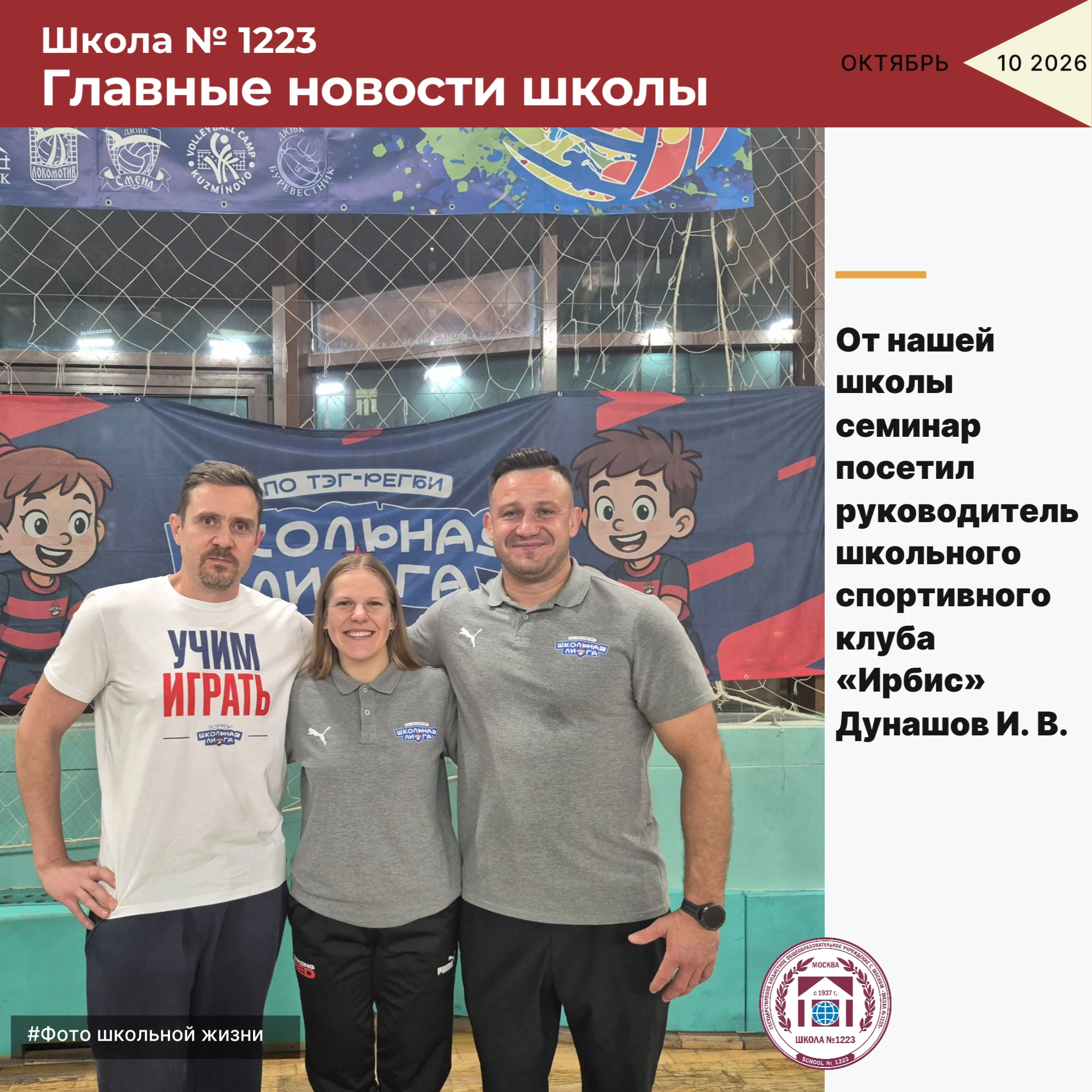 От нашей школы семинар посетил руководитель школьного спортивного клуба «Ирбис» Дунашов...