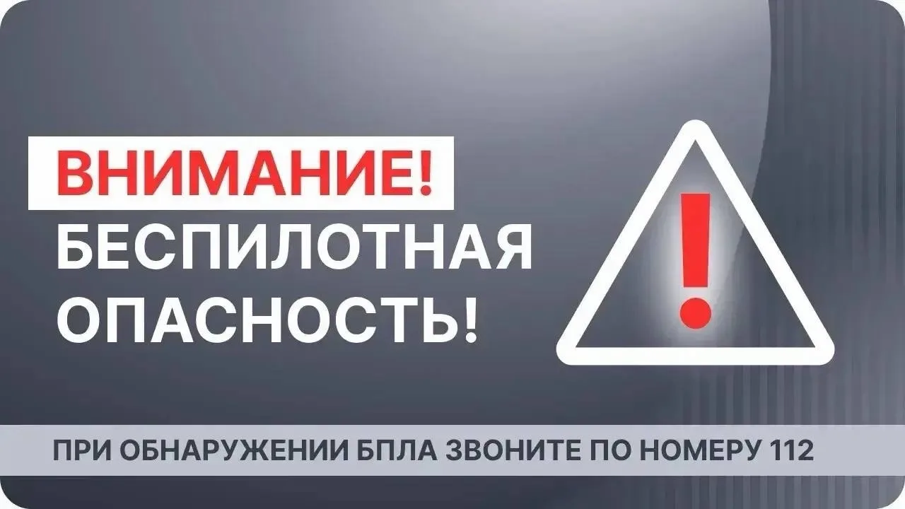 ⚡️Внимание! В воздушном пространстве Архангельской области объявлена опасность БПЛА.