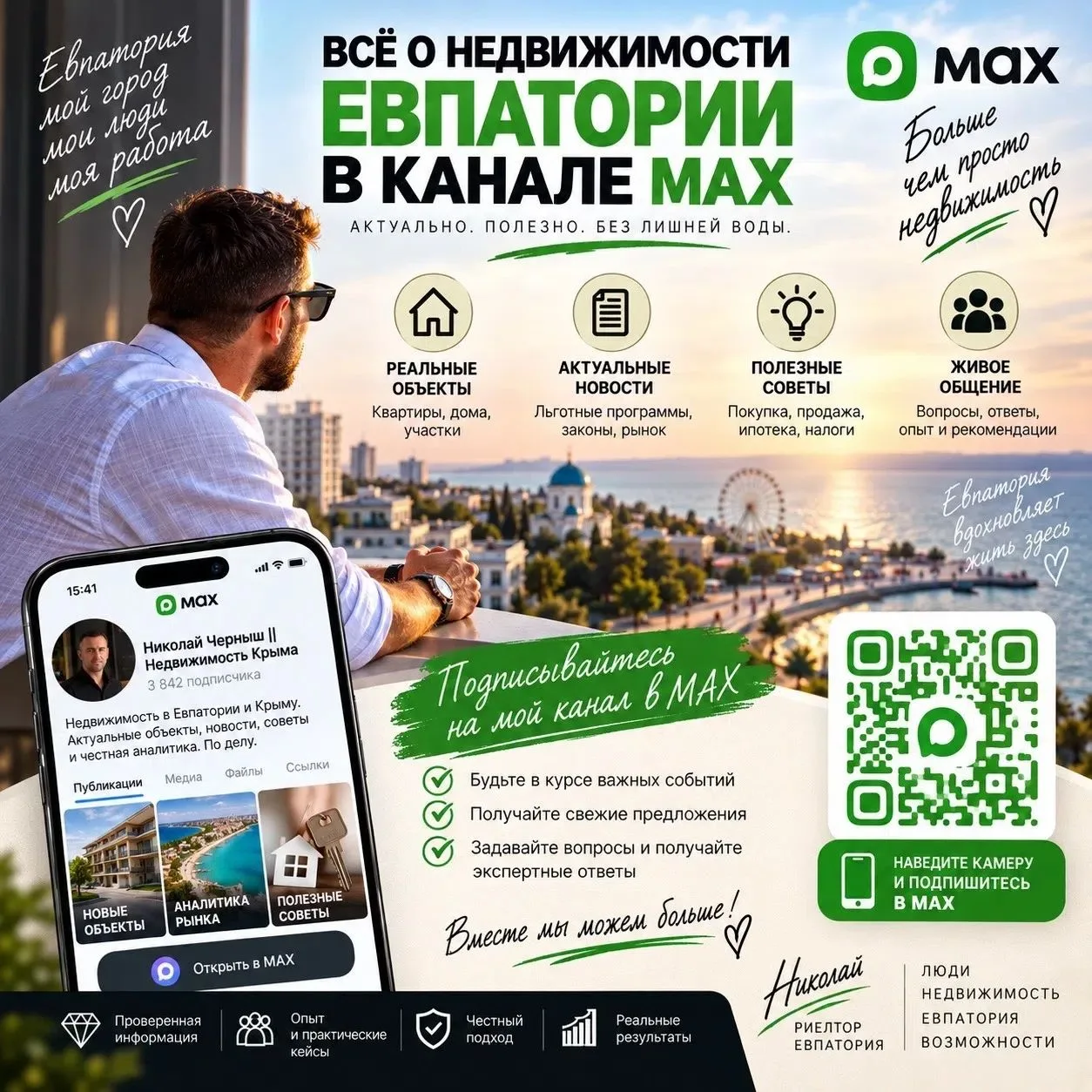 Недвижимость Евпатории — без рекламы ради рекламы.