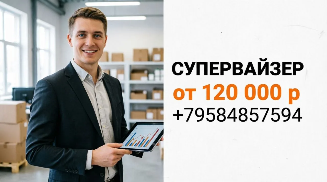 СУПЕРВАЙЗЕР ТОРГОВЫХ ПРЕДСТАВИТЕЛЕЙ | от 120 000 р