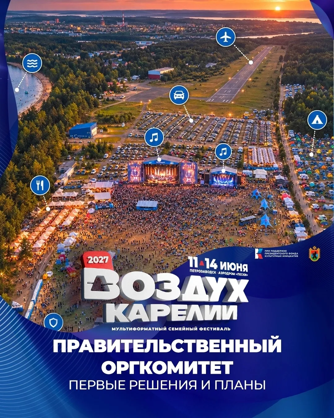❗Первый правительственный оргкомитет по «Воздуху Карелии» 2027 состоялся. Официально ут...