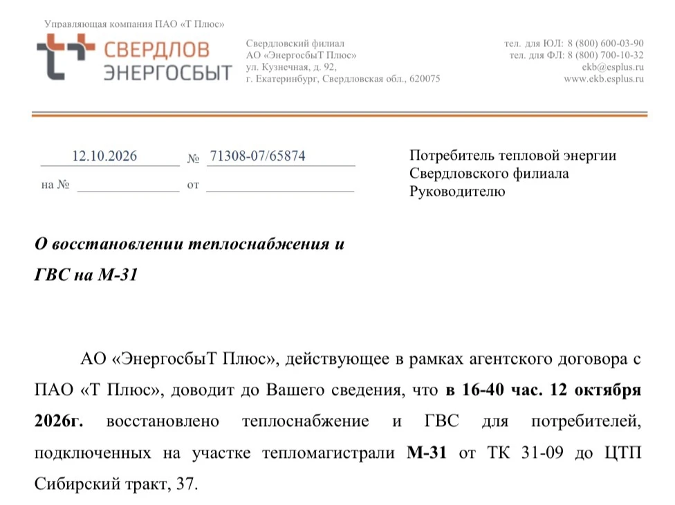 О восстановлении теплоснабжения и ГВС на М-31