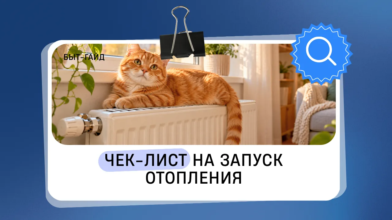 В период запуска отопления обратите внимание на состояние системы в квартире ⤵️