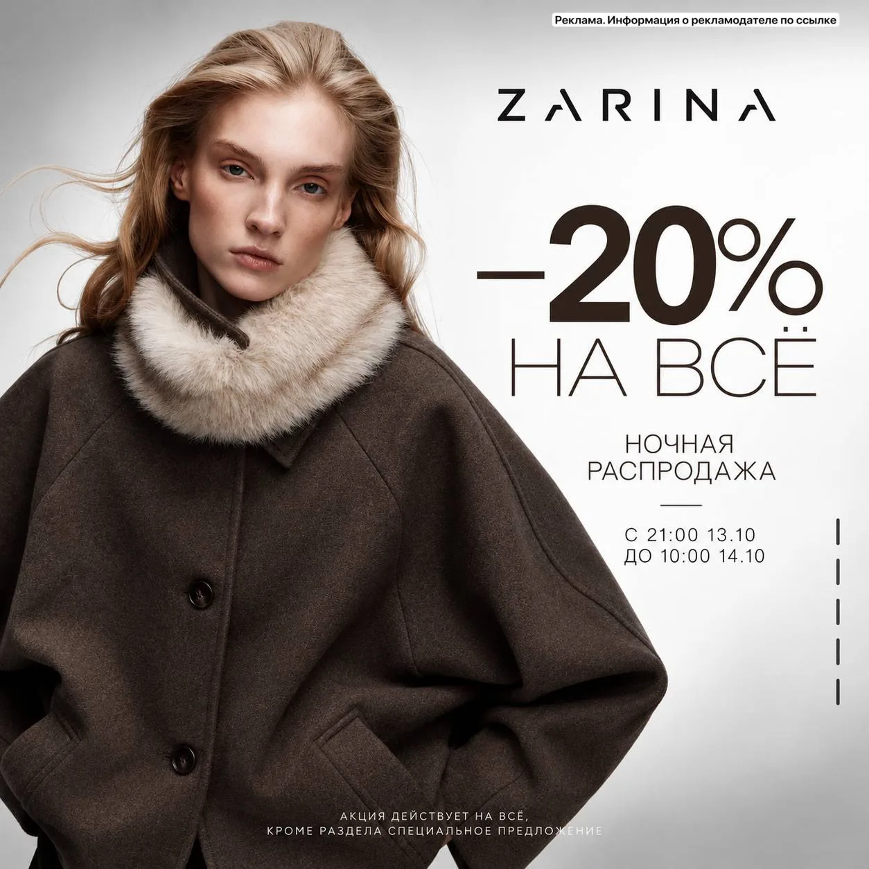 Ночь распродаж в Зарине‼️