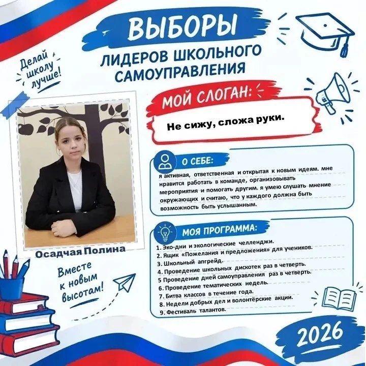 Всем привет! Я — Полина Осадчая, 10 класс. Мне 16 лет, и я выдвигаю свою кандидатуру на...