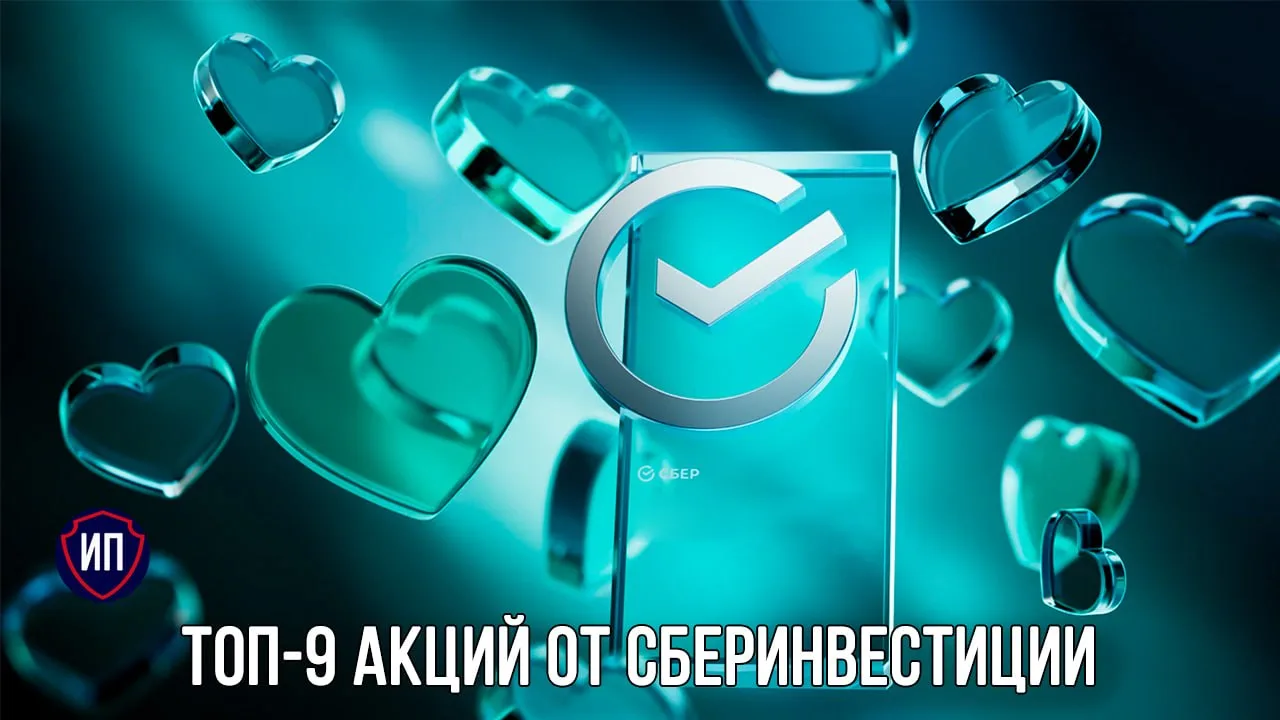 Топ-9 акций от СберИнвестиции на среднесрок