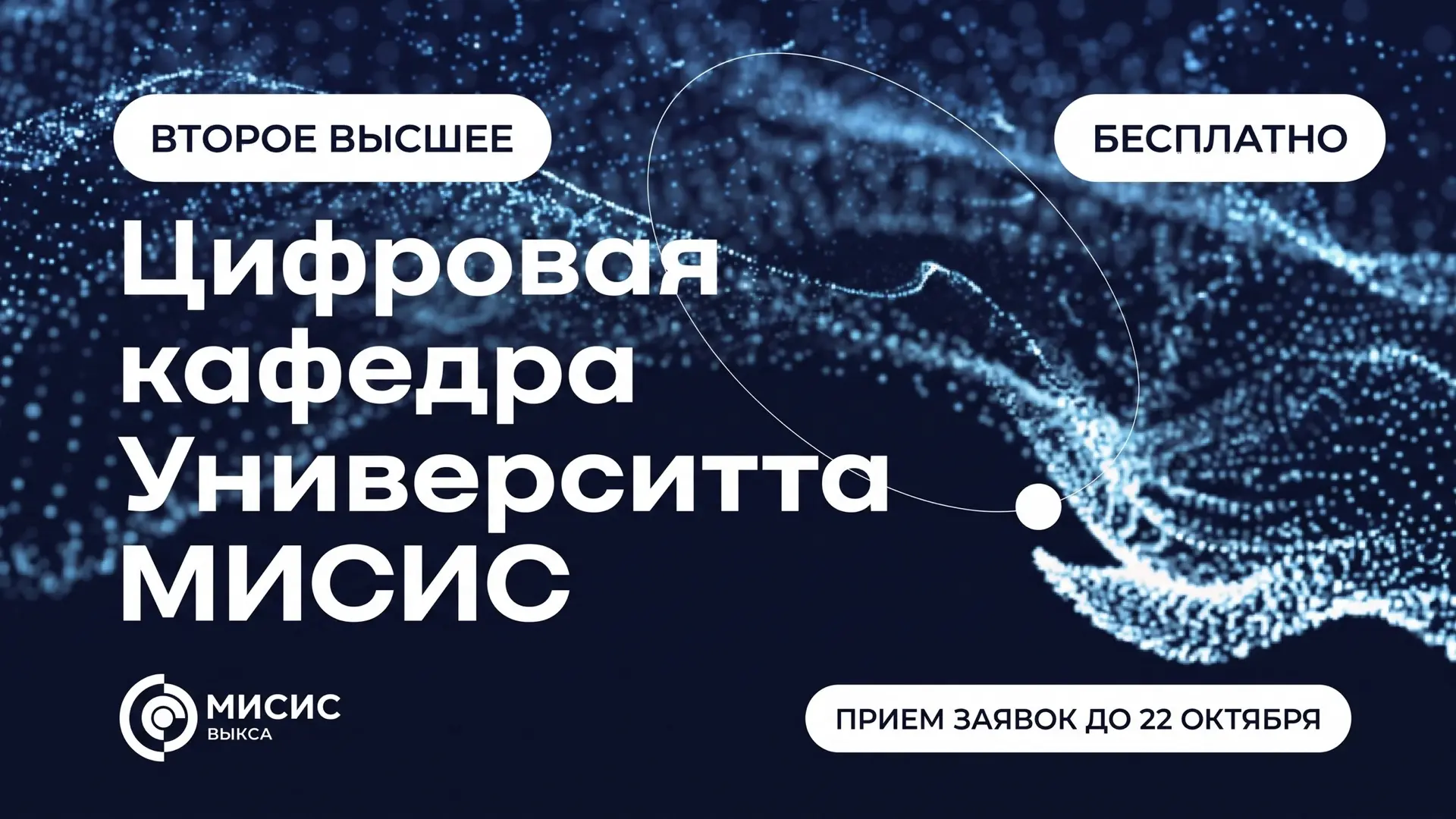 Внимание, студенты МИСИС! IT-прорыв 2026: Бесплатное второе высшее образование ждет тебя!