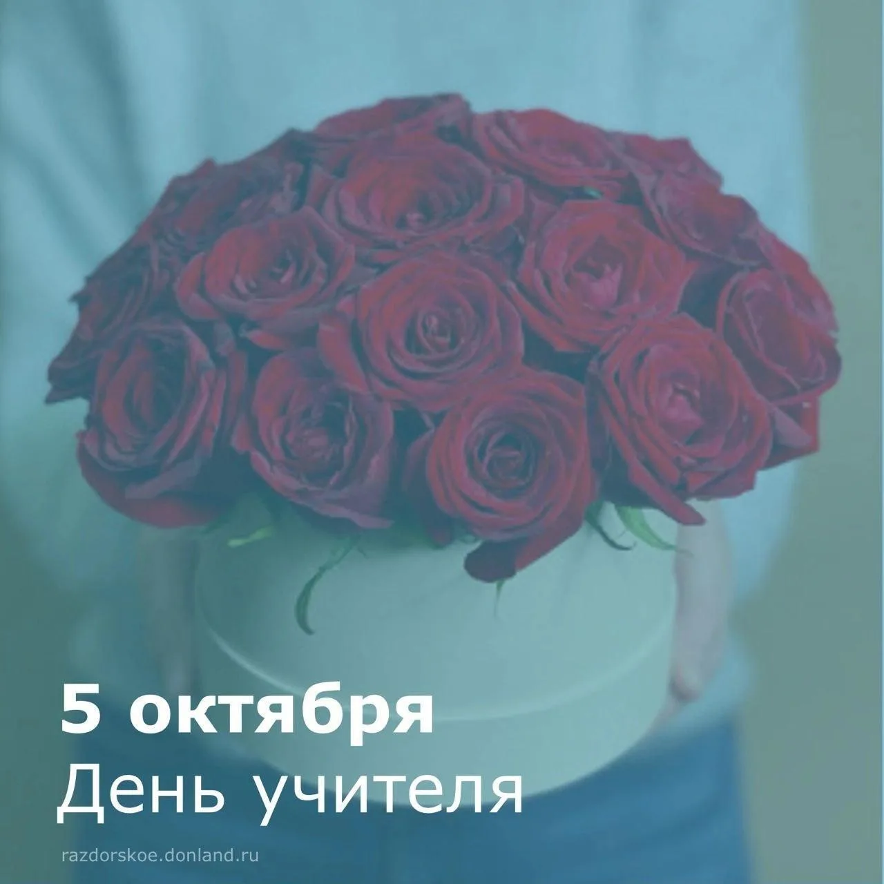 ☀️Уважаемые учителя, работники образования и ветераны педагогического труда!