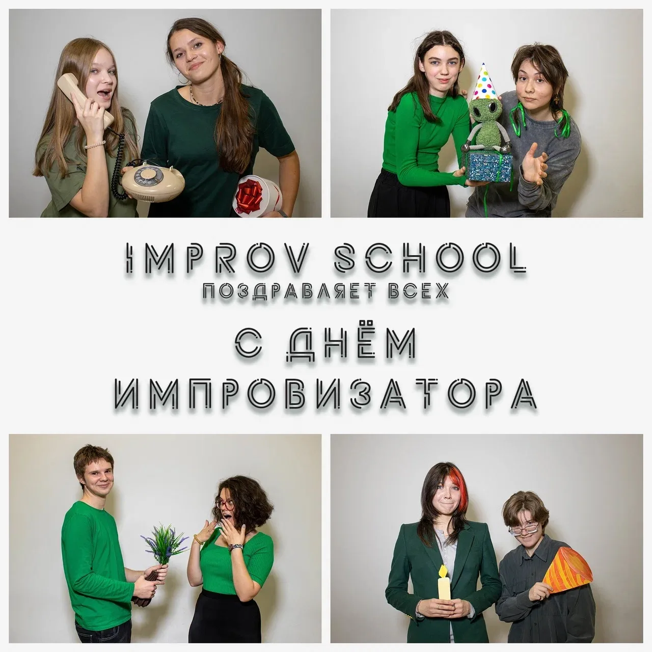 🎭 ДЕНЬ ИМПРОВИЗАТОРА 🎉