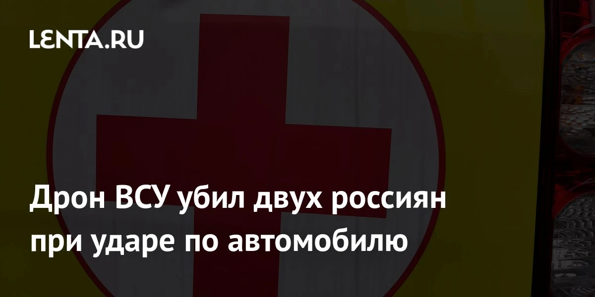 🔴 Дрон ВСУ убил двух россиян при ударе по автомобилю