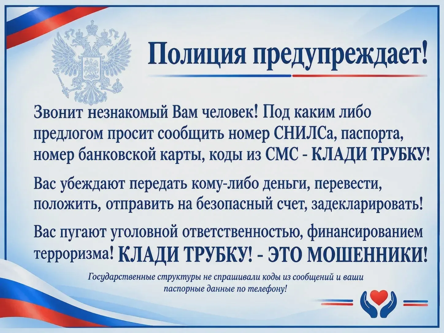 Не раскрывайте коды и пароли