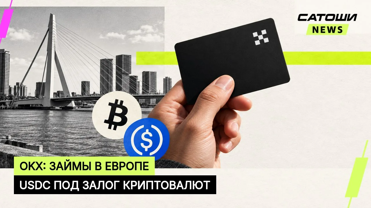 #okx #usdc #кредитование