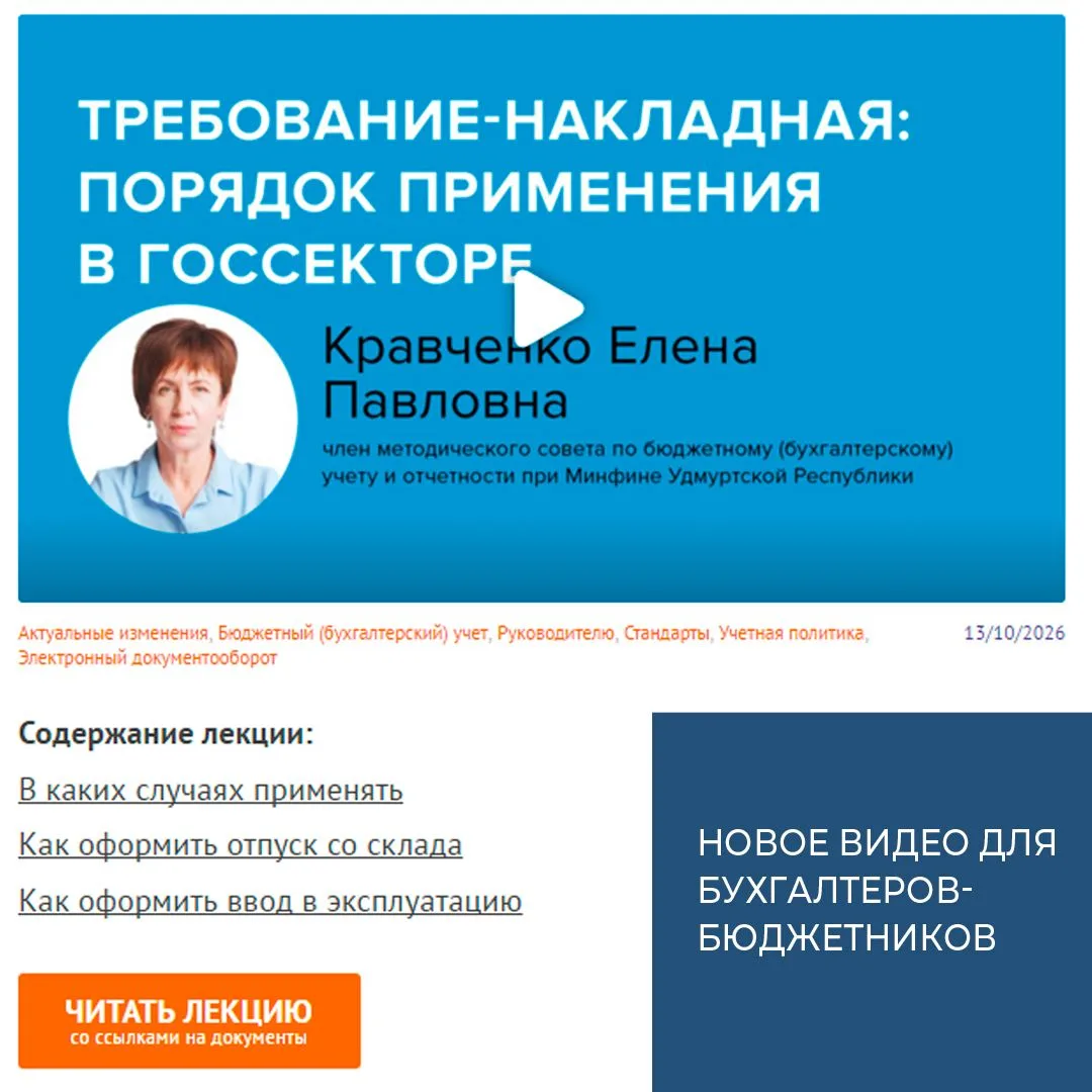 Требование-накладная: порядок применения в госсекторе – новое видео в КонсультантПлюс🎥