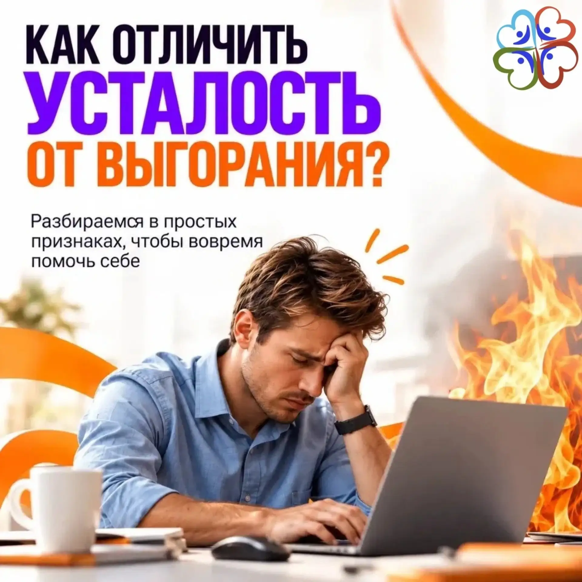 Как отличить усталость от выгорания?
