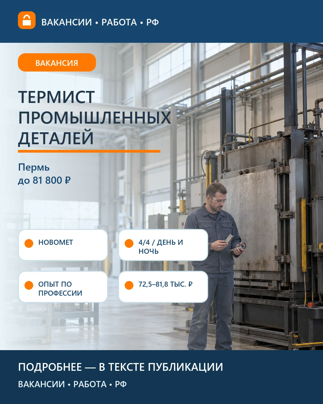 🔥 Вакансия: Термист деталей Новомет — Пермь