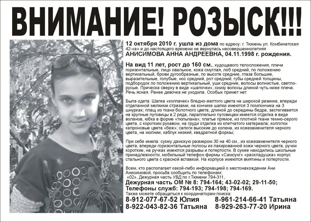 16 лет назад в Тюмени пропала 11-летняя Аня Анисимова