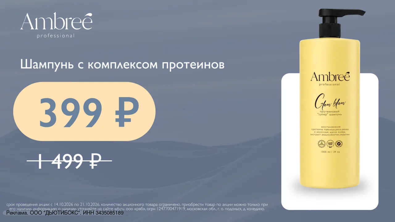 Шампунь Ambreé Professional — 1 л за 399₽ 🧴