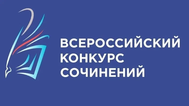 Итоги Всероссийского конкурса сочинений: слово, которое ведёт к победе📚