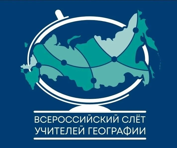 Ульяновские педагоги стали призёрами III Всероссийского слёта учителей географии