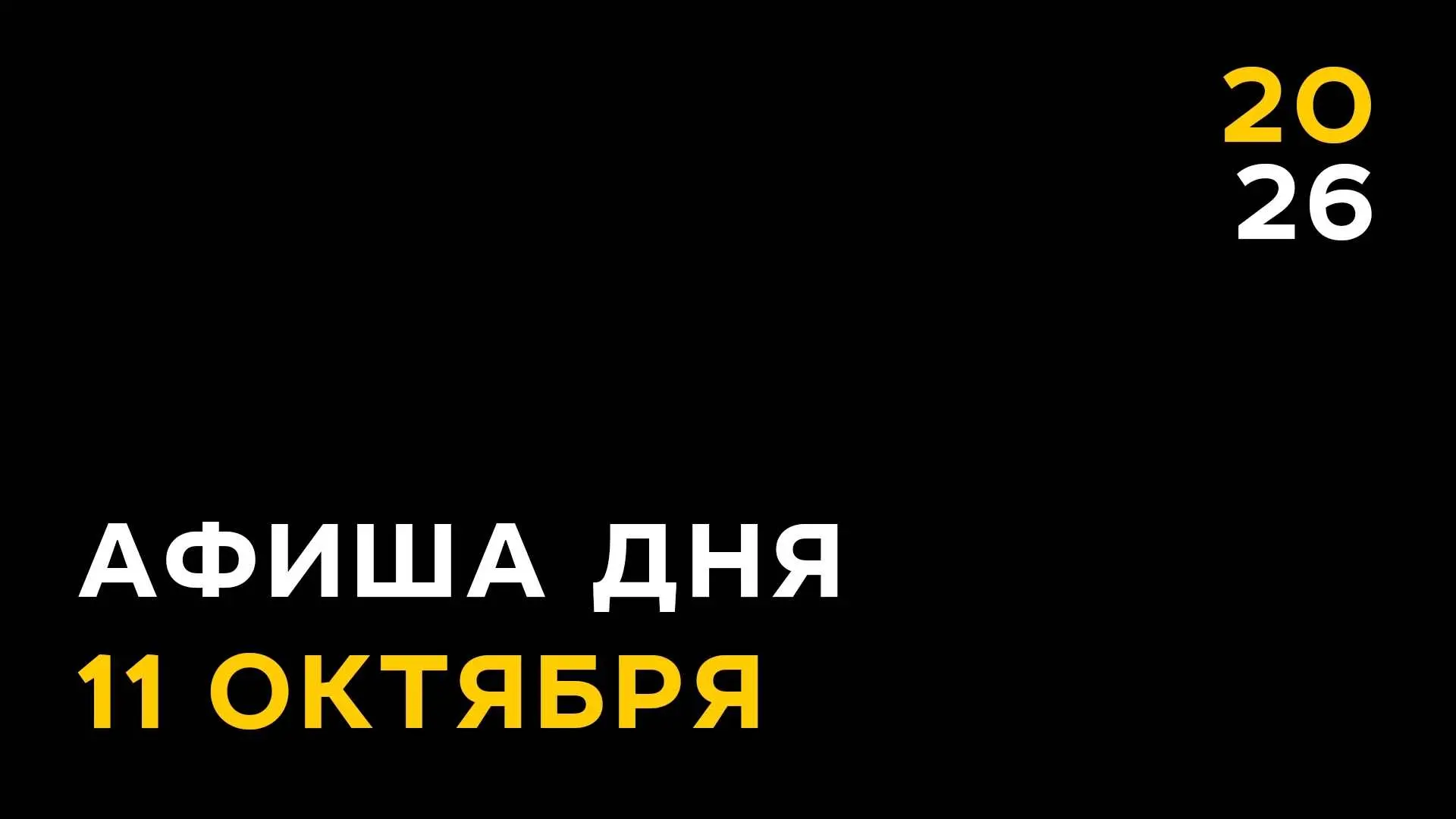 11 октября - Афиша третьего дня XIII Международного фестиваля вдохновляющего кино «ЛАМПА»