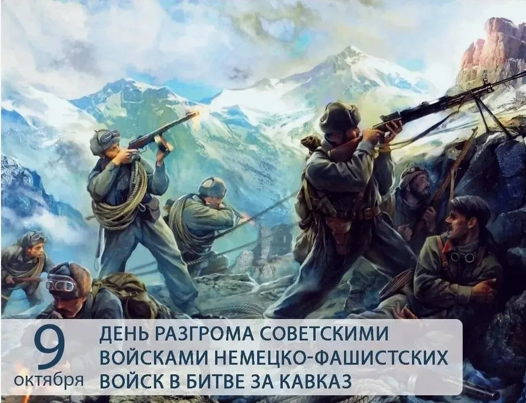 9 октября наша страна отмечает важную памятную дату — День разгрома советскими войсками...