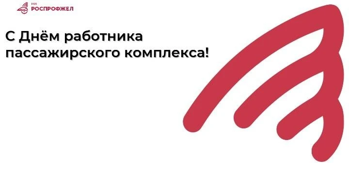 Дорогие работники пассажирского комплекса!