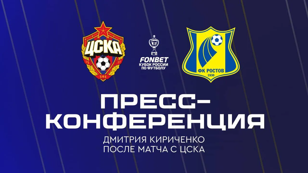Пресс-конференция главного тренера после матча с ЦСКА