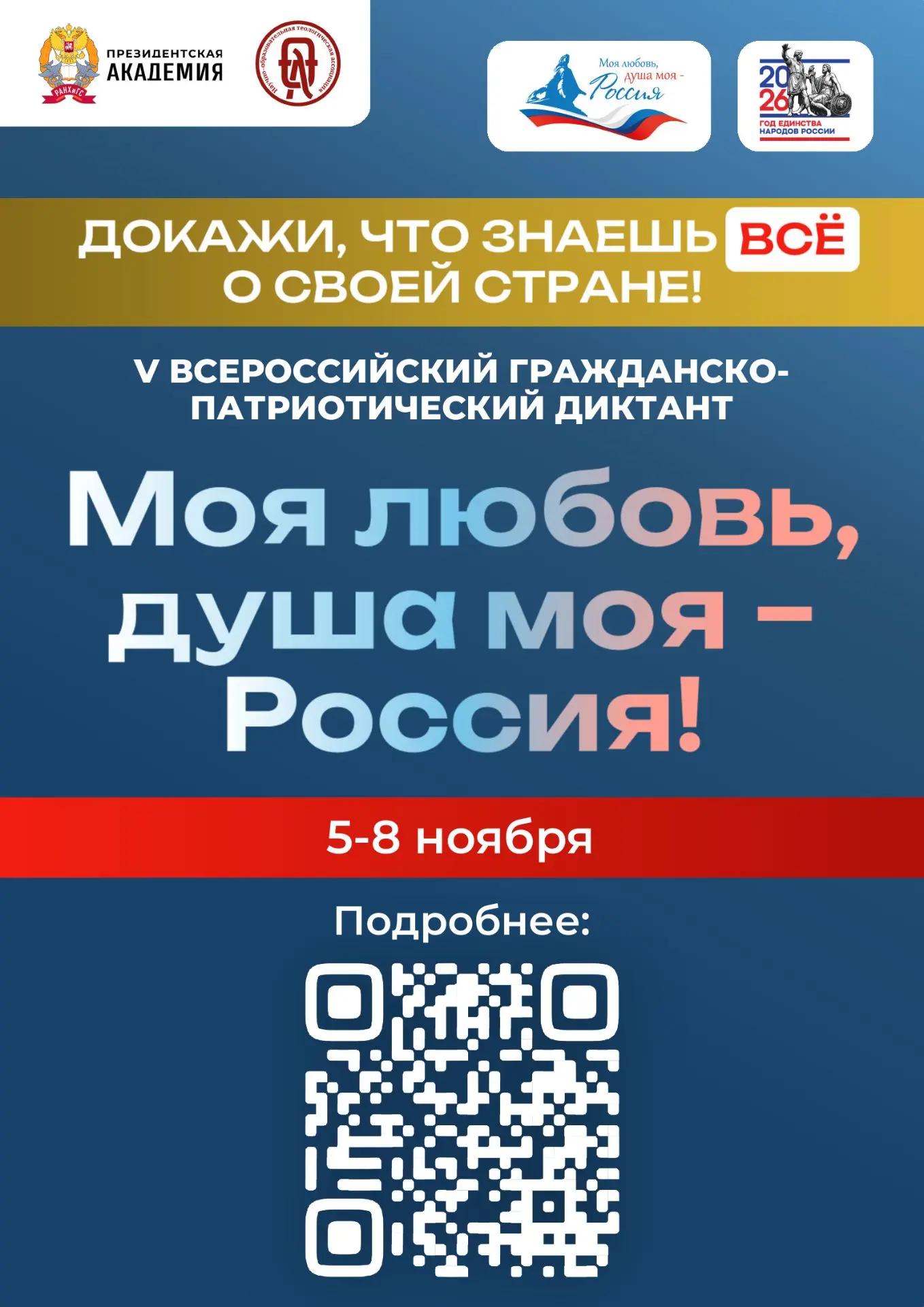 Всероссийский гражданско-патриотический диктант «Моя любовь, душа моя — Россия!»