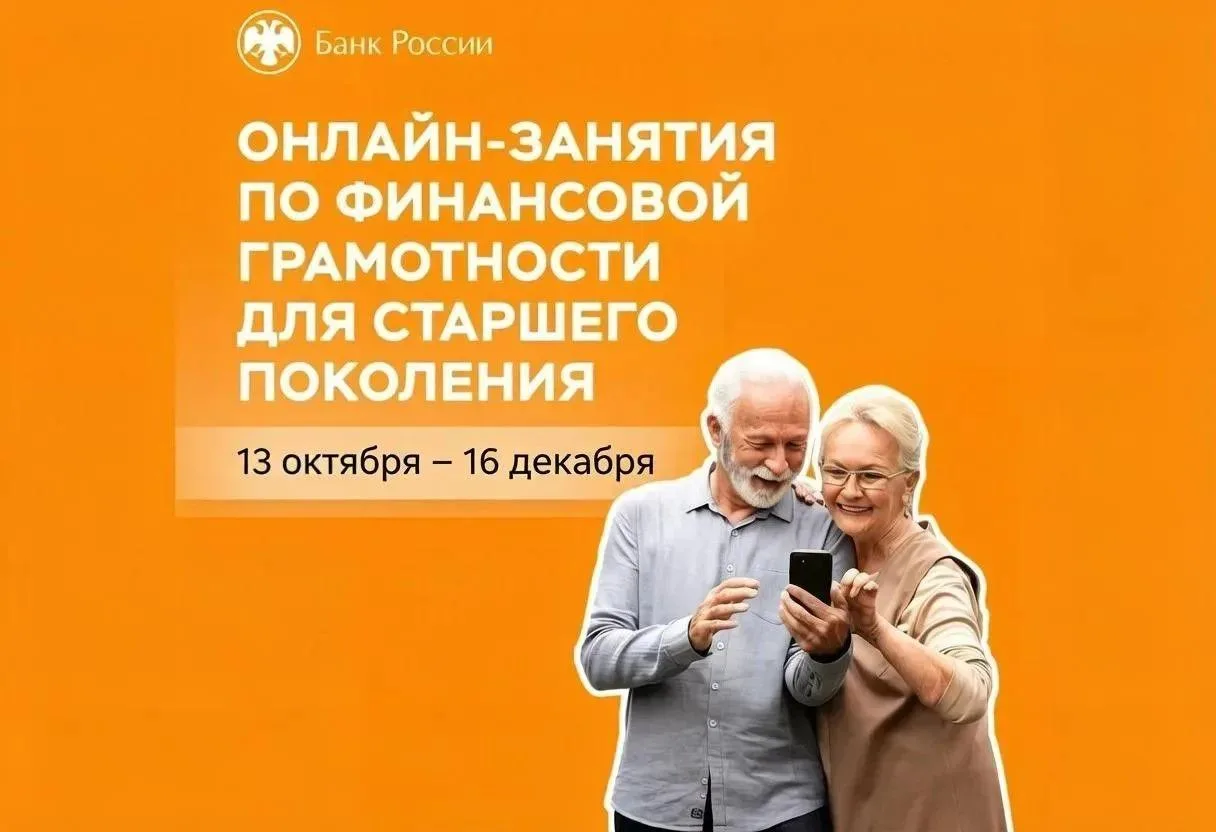 📢 Банк России проводит осеннюю сессию онлайн-занятий по финансовой грамотности для ста...