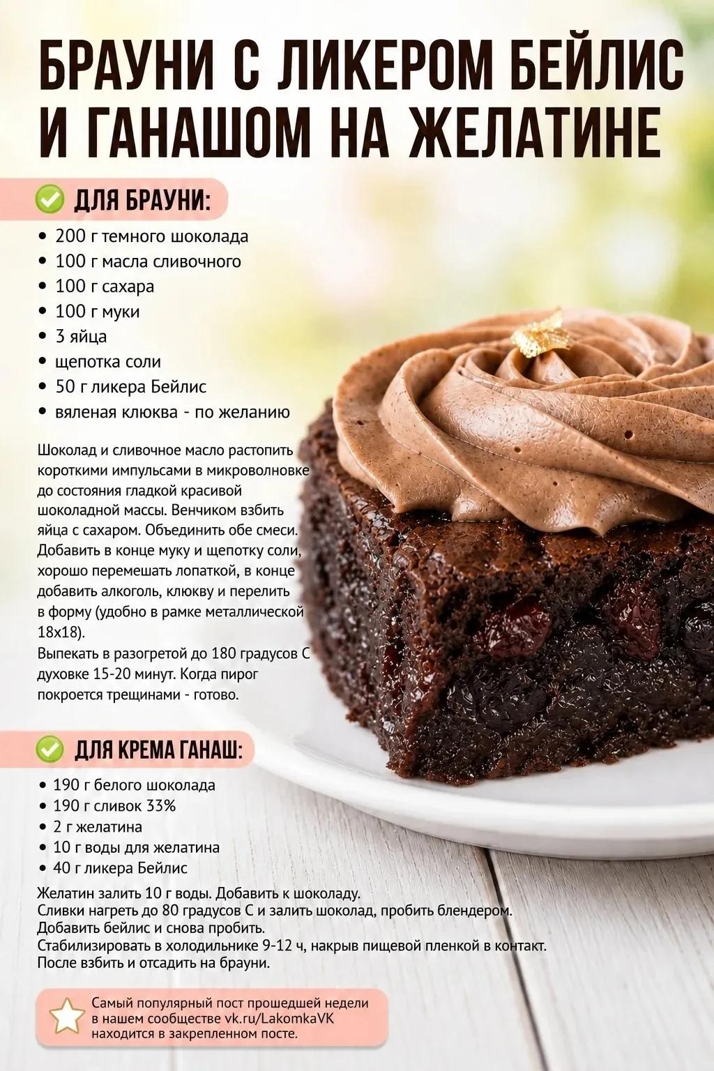 БРАУНИ С ЛИКЕРОМ БЕЙЛИС И ГАНАШОМ НА ЖЕЛАТИНЕ