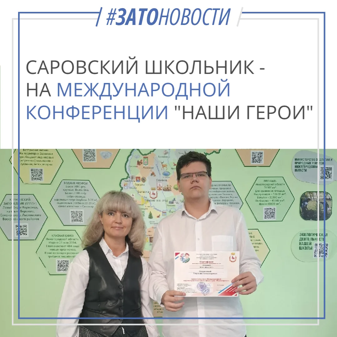 🎓 Саровский школьник — на Международной конференции «Наши герои»