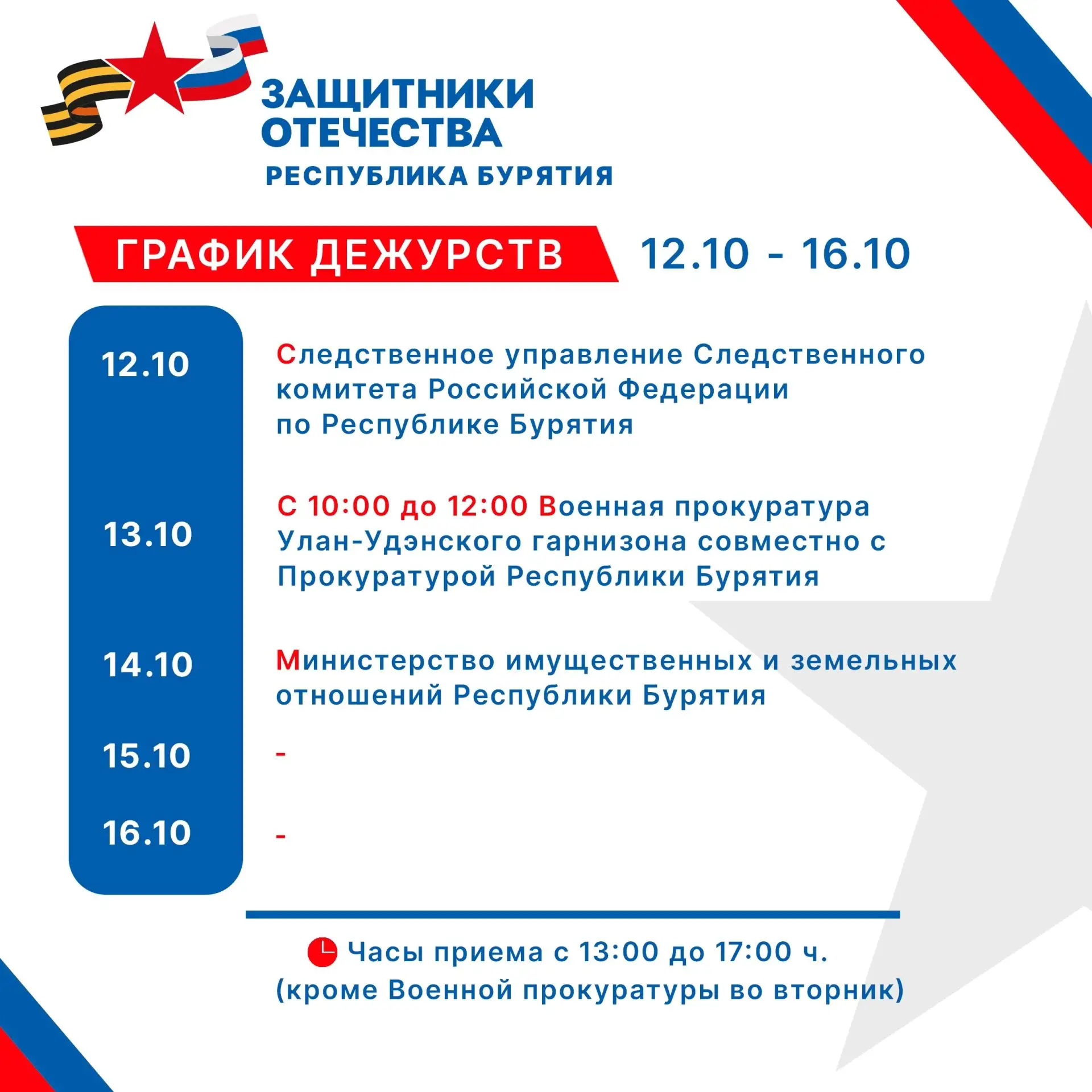 🇷🇺 Публикуем график дежурств с 12 по 16 октября участников государственной системы бе...