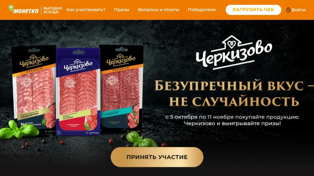 📣Акция Монетка, Черкизово, Империя вкуса: «Безупречный вкус – не случайность»