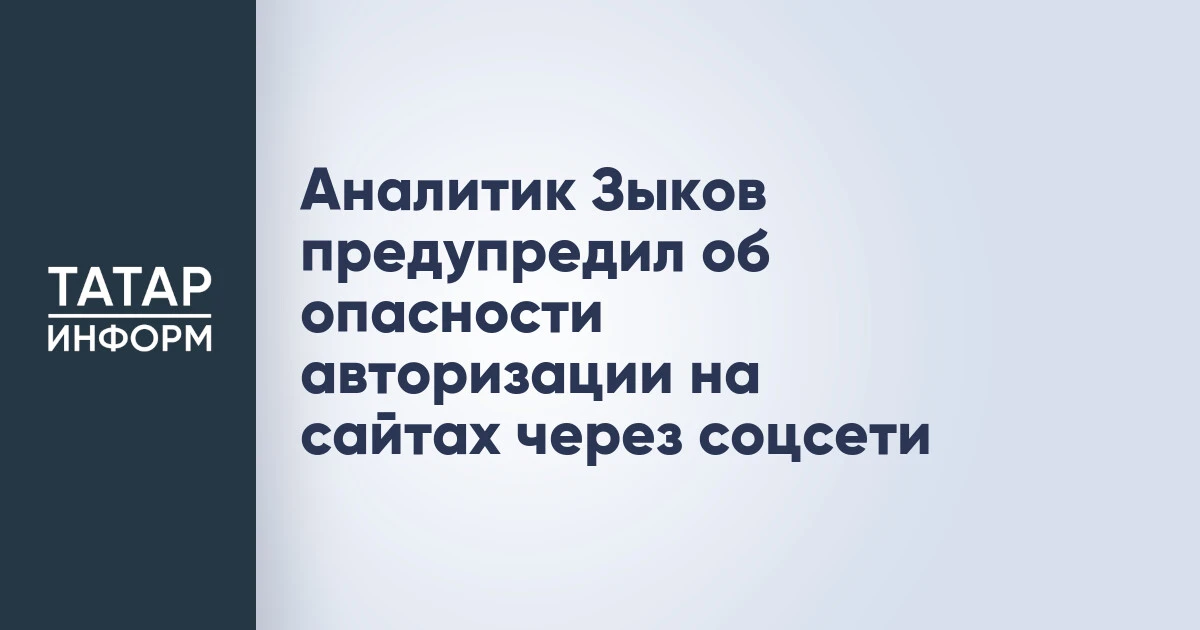 Аналитик Зыков предупредил об опасности авторизации на сайтах через соцсети