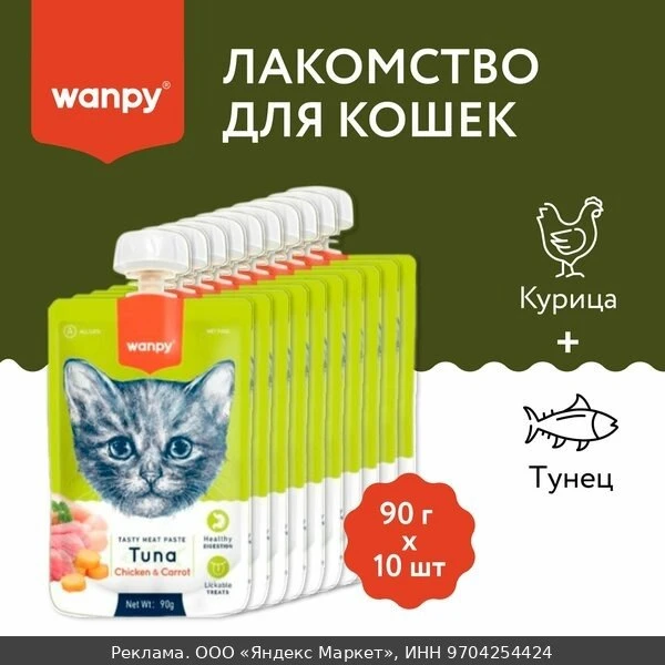 🐾Wanpy Cat Лакомство для кошек Мясное пюре из тунца 90 г х 10 шт